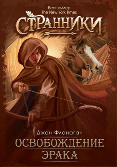 Освобождение Эрака - Джон Фланаган Слушать аудио книги онлайн без регистрации полностью бесплатно - knigavkarmane.net