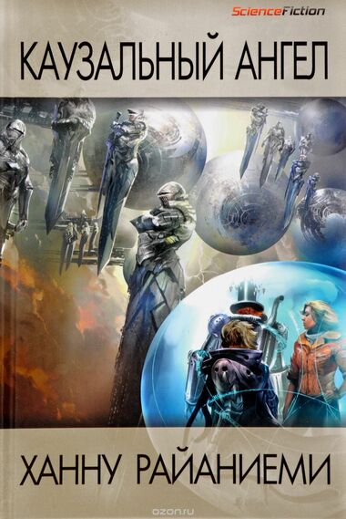 Каузальный ангел - Ханну Райаниеми Слушать аудио книги онлайн без регистрации полностью бесплатно - knigavkarmane.net