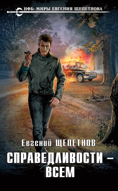 Справедливости – Всем - Евгений Щепетнов Слушать аудио книги онлайн без регистрации полностью бесплатно - knigavkarmane.net