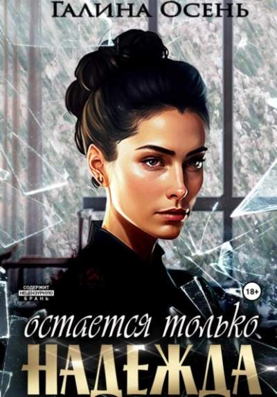 Остаётся только надежда - Галина Осень Слушать аудио книги онлайн без регистрации полностью бесплатно - knigavkarmane.net