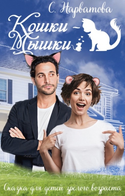 Кошки-мышки - Светлана Нарватова Слушать аудио книги онлайн без регистрации полностью бесплатно - knigavkarmane.net