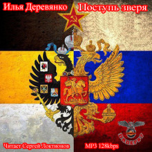 Поступь зверя - Илья Деревянко Слушать аудио книги онлайн без регистрации полностью бесплатно - knigavkarmane.net