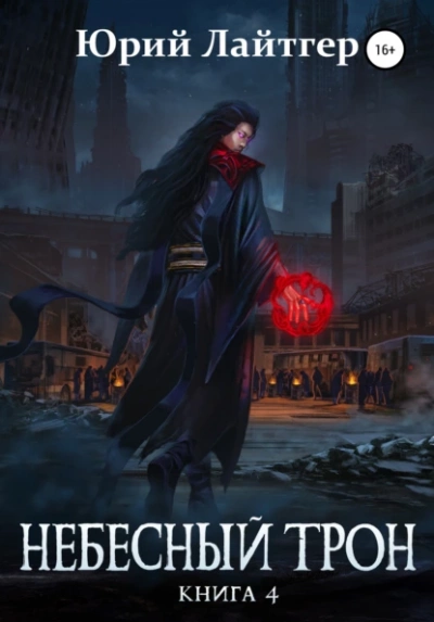 Небесный Трон. Книга 4 - Юрий Лайтгер Слушать аудио книги онлайн без регистрации полностью бесплатно - knigavkarmane.net
