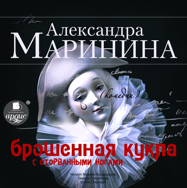 Брошенная кукла с оторванными ногами - Александра Маринина Слушать аудио книги онлайн без регистрации полностью бесплатно - knigavkarmane.net