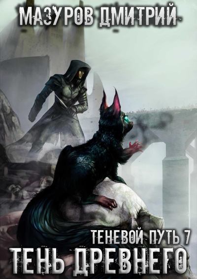 Тень Древнего - Дмитрий Мазуров Слушать аудио книги онлайн без регистрации полностью бесплатно - knigavkarmane.net