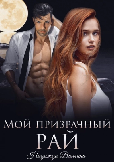 Мой призрачный рай - Надежда Волгина Слушать аудио книги онлайн без регистрации полностью бесплатно - knigavkarmane.net