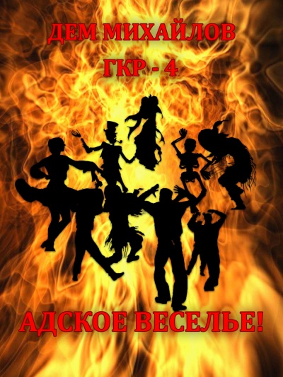 Адское Веселье! - Дем Михайлов Слушать аудио книги онлайн без регистрации полностью бесплатно - knigavkarmane.net