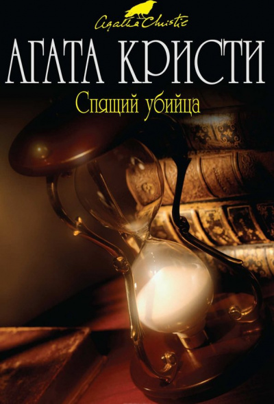 Спящий убийца - Агата Кристи Слушать аудио книги онлайн без регистрации полностью бесплатно - knigavkarmane.net