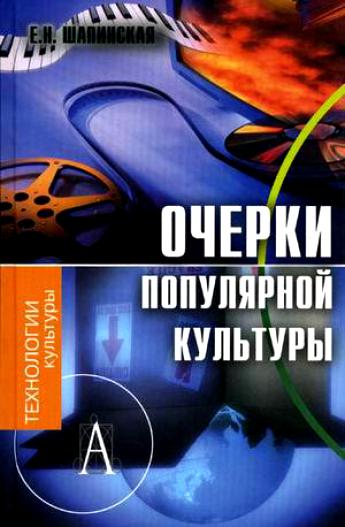 Очерки популярной культуры -  Е. Шапинская Слушать аудио книги онлайн без регистрации полностью бесплатно - knigavkarmane.net