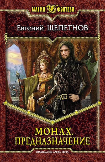 Предназначение - Евгений Щепетнов Слушать аудио книги онлайн без регистрации полностью бесплатно - knigavkarmane.net