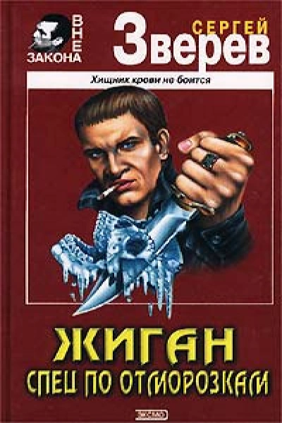 Спец по отморозкам - Сергей Зверев Слушать аудио книги онлайн без регистрации полностью бесплатно - knigavkarmane.net