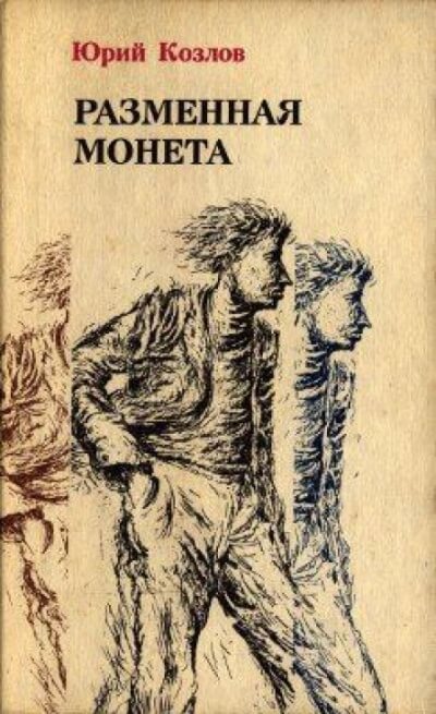 Разменная монета - Юрий Козлов Слушать аудио книги онлайн без регистрации полностью бесплатно - knigavkarmane.net