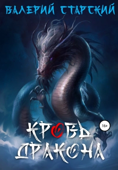 Кровь Дракона - Валерий Старский Слушать аудио книги онлайн без регистрации полностью бесплатно - knigavkarmane.net