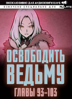 Освободите эту Ведьму 3. Главы 93-103 - MU ER Слушать аудио книги онлайн без регистрации полностью бесплатно - knigavkarmane.net