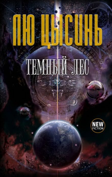 Тёмный лес - Лю Цысинь Слушать аудио книги онлайн без регистрации полностью бесплатно - knigavkarmane.net