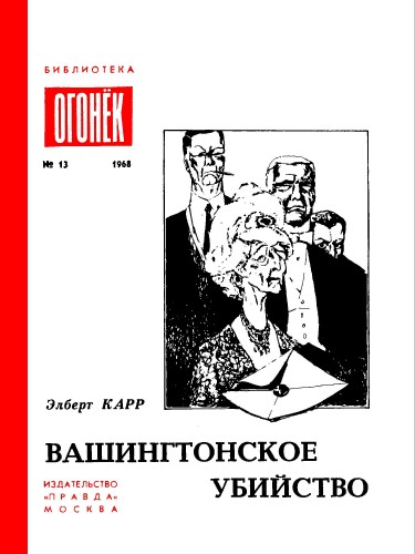 Вашингтонское убийство - Элберт Карр Слушать аудио книги онлайн без регистрации полностью бесплатно - knigavkarmane.net