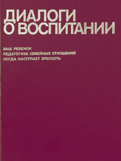 Диалоги о воспитании - Всеволод Столетов Слушать аудио книги онлайн без регистрации полностью бесплатно - knigavkarmane.net