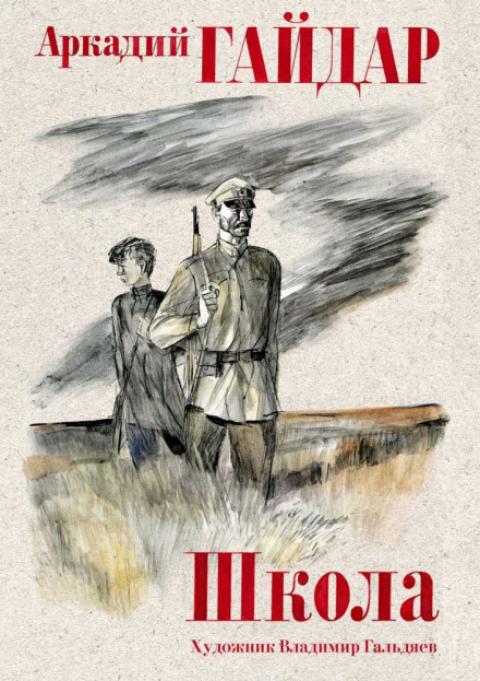 Школа - Аркадий Гайдар Слушать аудио книги онлайн без регистрации полностью бесплатно - knigavkarmane.net