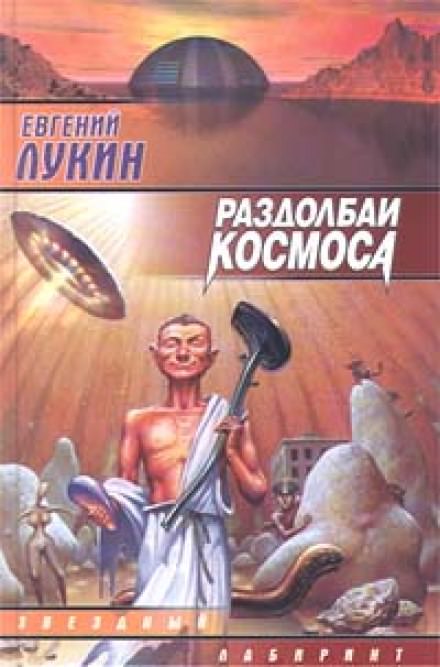 Раздолбаи космоса, или Гений кувалды - Евгений Лукин Слушать аудио книги онлайн без регистрации полностью бесплатно - knigavkarmane.net
