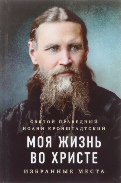 Моя жизнь во Христе - Иоанн Кронштадтский Слушать аудио книги онлайн без регистрации полностью бесплатно - knigavkarmane.net