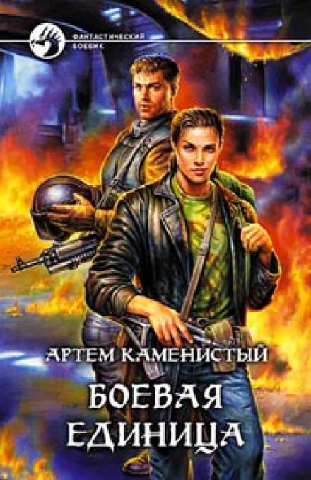 Боевая Единица - Артем Каменистый Слушать аудио книги онлайн без регистрации полностью бесплатно - knigavkarmane.net