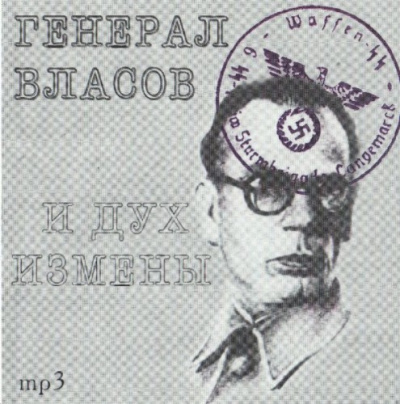 Генерал Власов и дух измены - Юрий Воробьевский Слушать аудио книги онлайн без регистрации полностью бесплатно - knigavkarmane.net