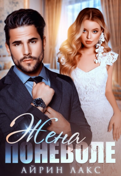 Жена поневоле - Айрин Лакс Слушать аудио книги онлайн без регистрации полностью бесплатно - knigavkarmane.net