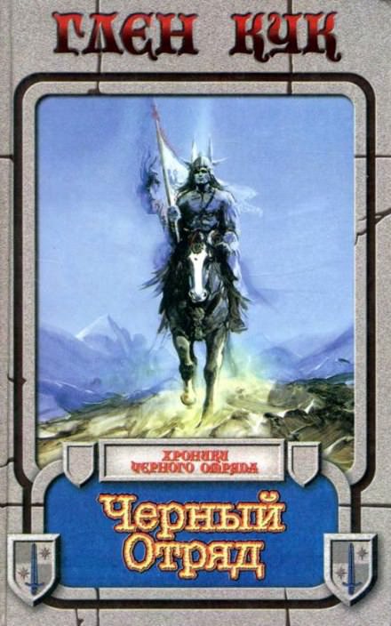 Черный отряд (Десять Взятых) - Глен Кук Слушать аудио книги онлайн без регистрации полностью бесплатно - knigavkarmane.net