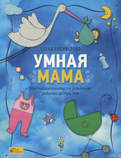 Умная мама. Как подготовиться к рождению ребенка за три дня - Елена Анциферова Слушать аудио книги онлайн без регистрации полностью бесплатно - knigavkarmane.net