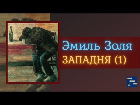 ЭМИЛЬ ЗОЛЯ Западня (1) | Аудиокниги Исторические Романы|Слушай Стоящие Книги Слушать аудио книги онлайн без регистрации полностью бесплатно - knigavkarmane.net