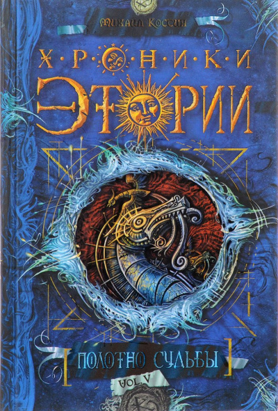 Полотно судьбы - Михаил Костин Слушать аудио книги онлайн без регистрации полностью бесплатно - knigavkarmane.net