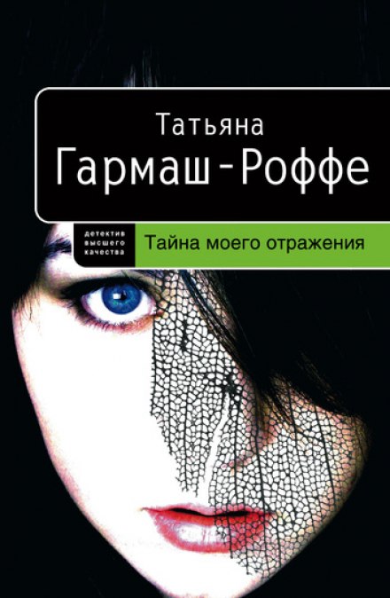 Тайна моего отражения - Татьяна Гармаш-Роффе Слушать аудио книги онлайн без регистрации полностью бесплатно - knigavkarmane.net