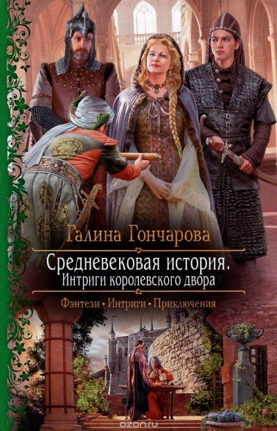 Интриги королевского двора - Галина Гончарова Слушать аудио книги онлайн без регистрации полностью бесплатно - knigavkarmane.net