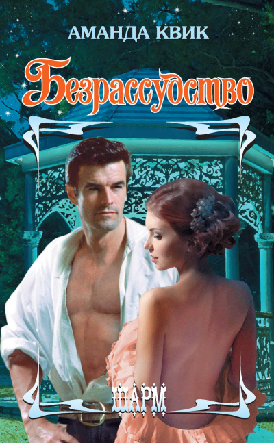 Безрассудство - Аманда Квик Слушать аудио книги онлайн без регистрации полностью бесплатно - knigavkarmane.net