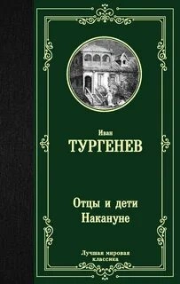 Отцы и дети. Накануне - Иван Тургенев Слушать аудио книги онлайн без регистрации полностью бесплатно - knigavkarmane.net