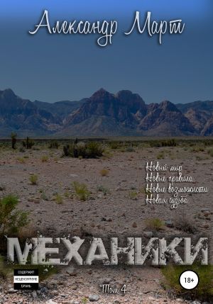 Механики. Том 4 - Александр Март Слушать аудио книги онлайн без регистрации полностью бесплатно - knigavkarmane.net