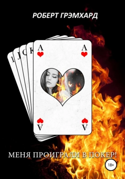 Меня проиграли в покер! - Роберт Грэмхард Слушать аудио книги онлайн без регистрации полностью бесплатно - knigavkarmane.net