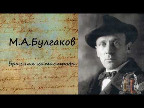 Брачная катастрофа Слушать аудио книги онлайн без регистрации полностью бесплатно - knigavkarmane.net