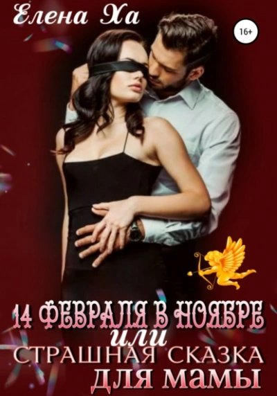 14 февраля в ноябре, или Страшная сказка для мамы - Елена Ха Слушать аудио книги онлайн без регистрации полностью бесплатно - knigavkarmane.net