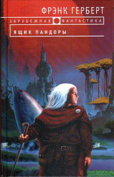 Ящик Пандоры - Фрэнк Херберт Слушать аудио книги онлайн без регистрации полностью бесплатно - knigavkarmane.net