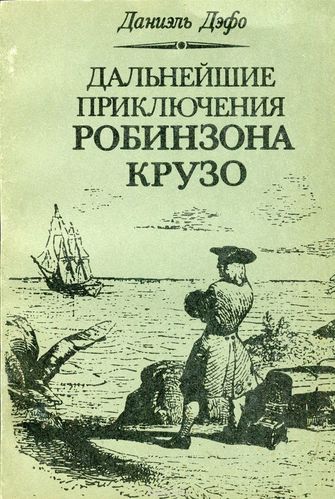 Дальнейшие приключения Робинзона Крузо - Даниэль Дефо Слушать аудио книги онлайн без регистрации полностью бесплатно - knigavkarmane.net