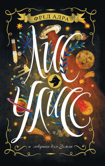 Лис Улисс и ловушка для Земли - Фред Адра Слушать аудио книги онлайн без регистрации полностью бесплатно - knigavkarmane.net