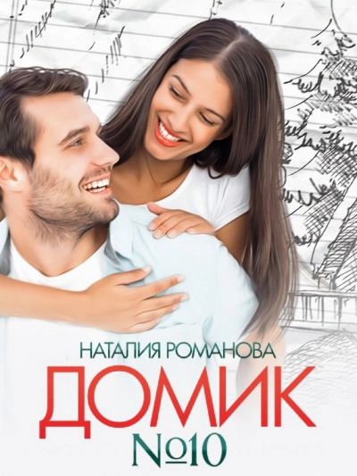 Домик №10 - Наталия Романова Слушать аудио книги онлайн без регистрации полностью бесплатно - knigavkarmane.net