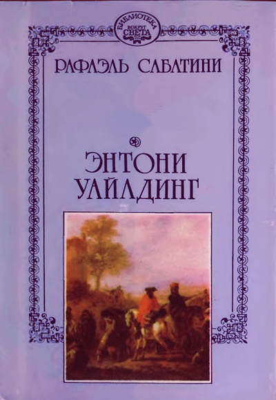 Энтони Уайлдинг - Рафаэль Сабатини Слушать аудио книги онлайн без регистрации полностью бесплатно - knigavkarmane.net