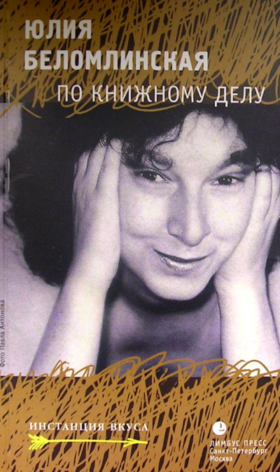 По книжному делу - Юлия Беломлинская Слушать аудио книги онлайн без регистрации полностью бесплатно - knigavkarmane.net