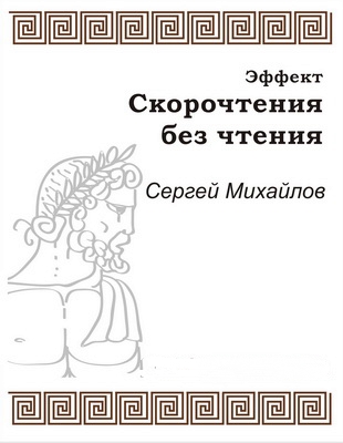 Эффект скорочтения без чтения - Сергей Михайлов Слушать аудио книги онлайн без регистрации полностью бесплатно - knigavkarmane.net