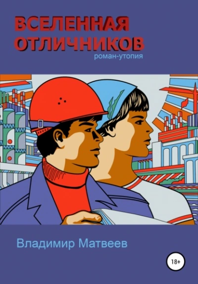 Вселенная отличников - Владимир Матвеев Слушать аудио книги онлайн без регистрации полностью бесплатно - knigavkarmane.net