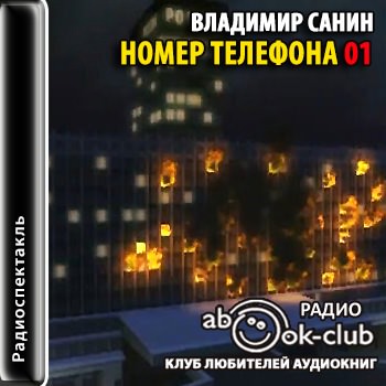 Номер телефона 01 - Владимир Санин Слушать аудио книги онлайн без регистрации полностью бесплатно - knigavkarmane.net