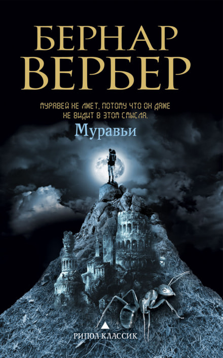 Муравьи - Бернард Вербер Слушать аудио книги онлайн без регистрации полностью бесплатно - knigavkarmane.net
