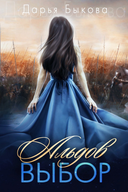 Альдов выбор - Дарья Быкова Слушать аудио книги онлайн без регистрации полностью бесплатно - knigavkarmane.net
